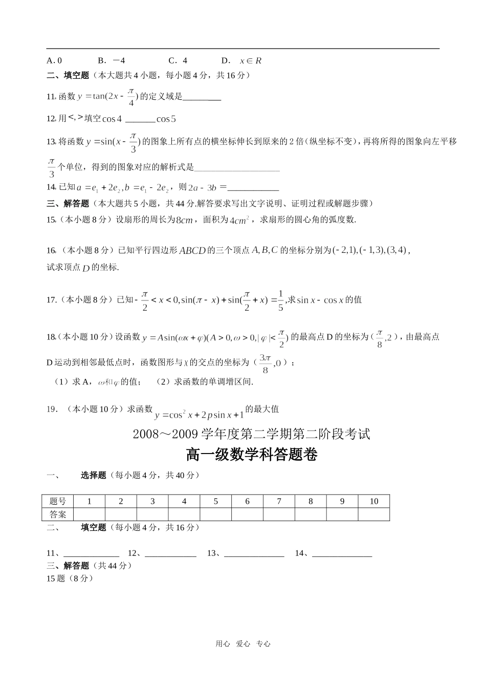 广东省潮州金中08-09学年高一数学（下）第二阶段考试（缺答案）_第2页