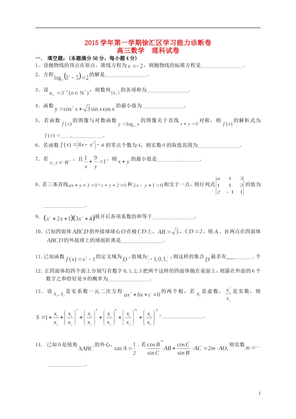 上海市徐汇区高三数学上学期期末学习能力诊断试题 理-人教版高三全册数学试题_第1页