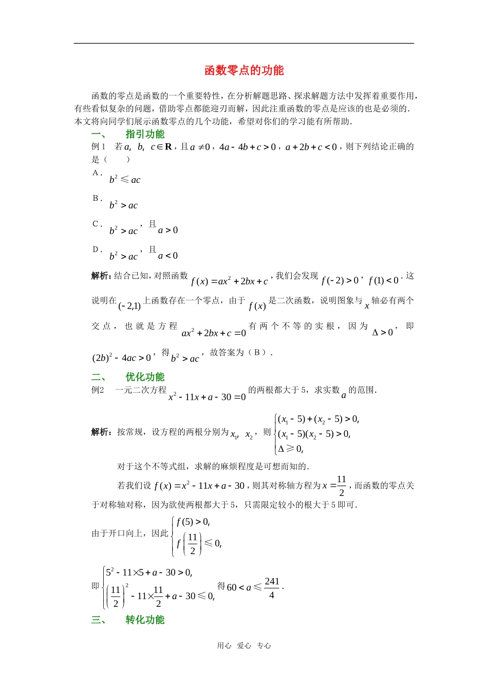 高考数学复习点拨 函数零点的功能_第1页