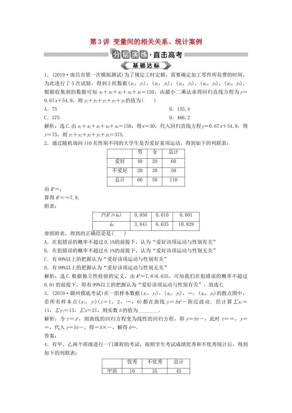 高考数学大一轮复习 第十一章 统计与统计案例 第3讲 变量间的相关关系、统计案例分层演练 理（含解析）新人教A版-新人教A版高三全册数学试题_第1页