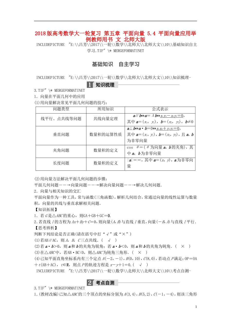 高考数学大一轮复习 第五章 平面向量 5.4 平面向量应用举例教师用书 文 北师大版-北师大版高三全册数学试题_第1页
