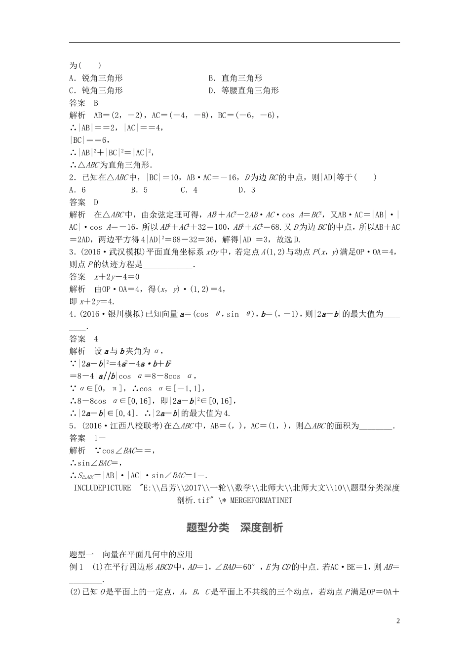 高考数学大一轮复习 第五章 平面向量 5.4 平面向量应用举例教师用书 文 北师大版-北师大版高三全册数学试题_第2页