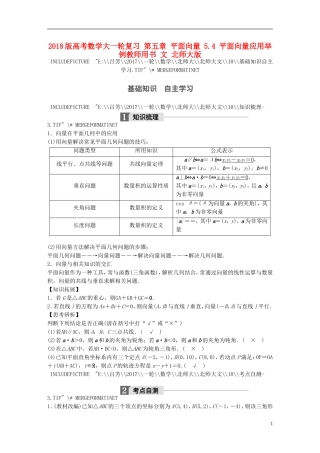 高考数学大一轮复习 第五章 平面向量 5.4 平面向量应用举例教师用书 文 北师大版-北师大版高三全册数学试题