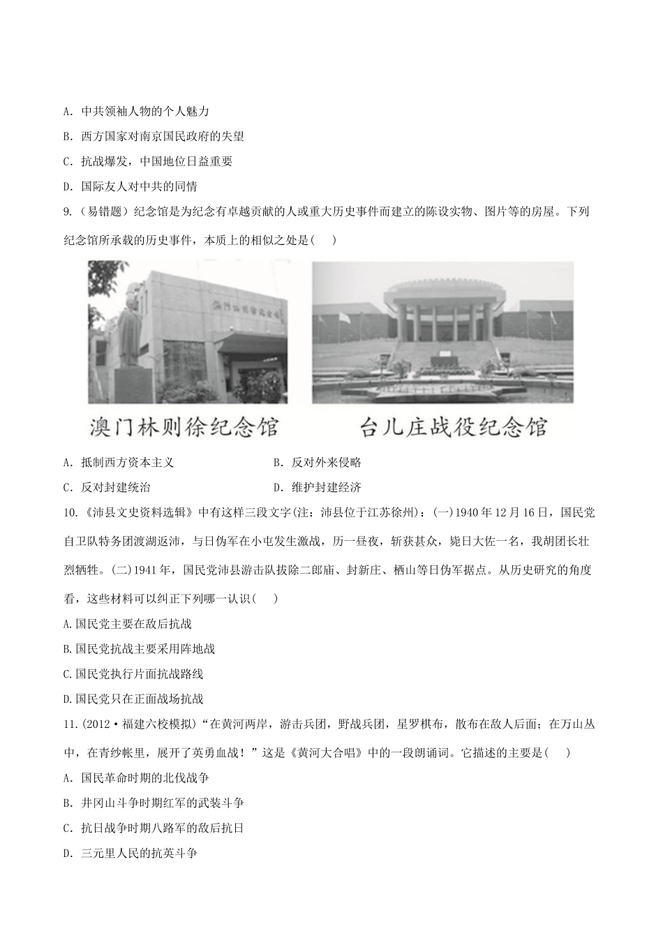 【全程复习方略】（福建专用）高三历史 2.2 伟大的抗日战争课时提能演练_第3页