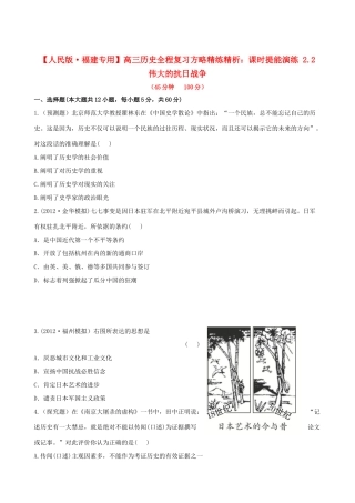 【全程复习方略】（福建专用）高三历史 2.2 伟大的抗日战争课时提能演练