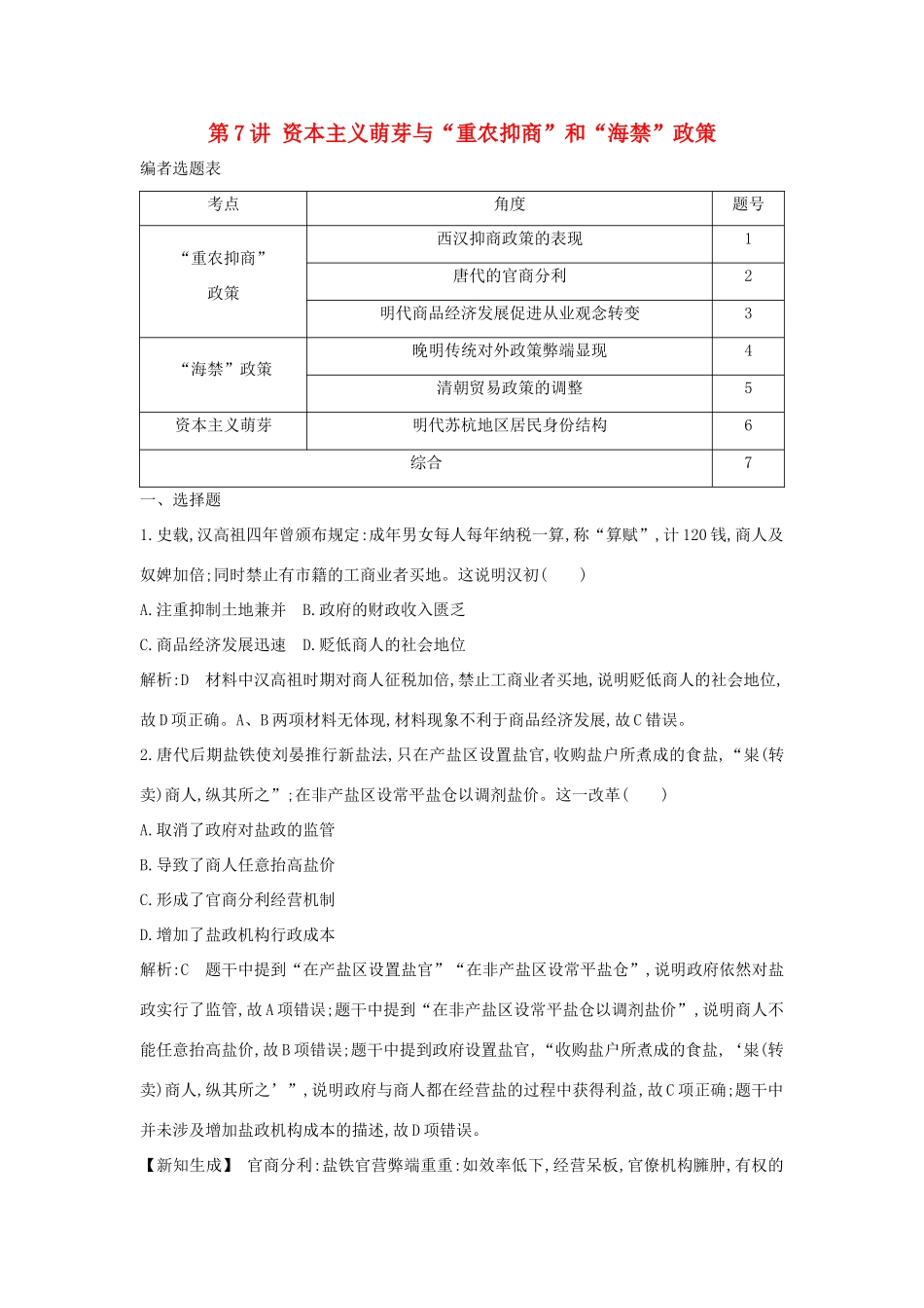 （通史B版）高考历史一轮复习 第二单元 古代中国经济的基本结构与特点 第7讲 资本主义萌芽与“重农抑商”和“海禁”政策巩固练（含解析）-人教版高三全册历史试题_第1页