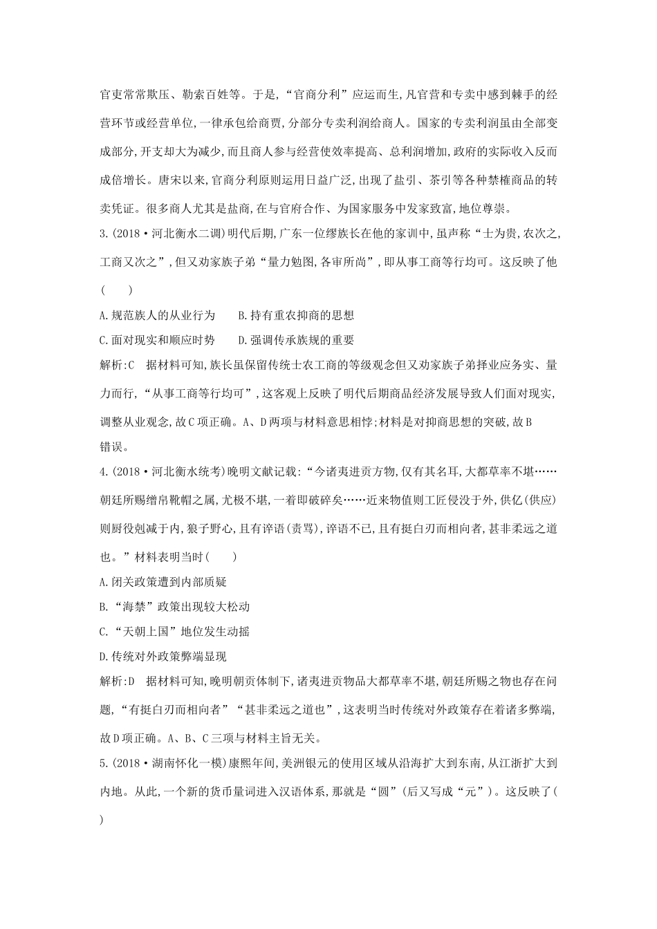 （通史B版）高考历史一轮复习 第二单元 古代中国经济的基本结构与特点 第7讲 资本主义萌芽与“重农抑商”和“海禁”政策巩固练（含解析）-人教版高三全册历史试题_第2页