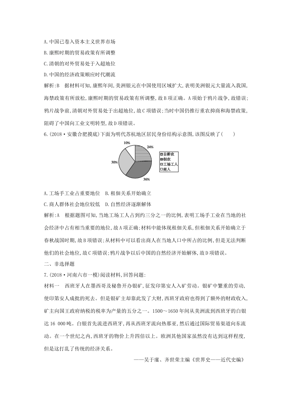 （通史B版）高考历史一轮复习 第二单元 古代中国经济的基本结构与特点 第7讲 资本主义萌芽与“重农抑商”和“海禁”政策巩固练（含解析）-人教版高三全册历史试题_第3页