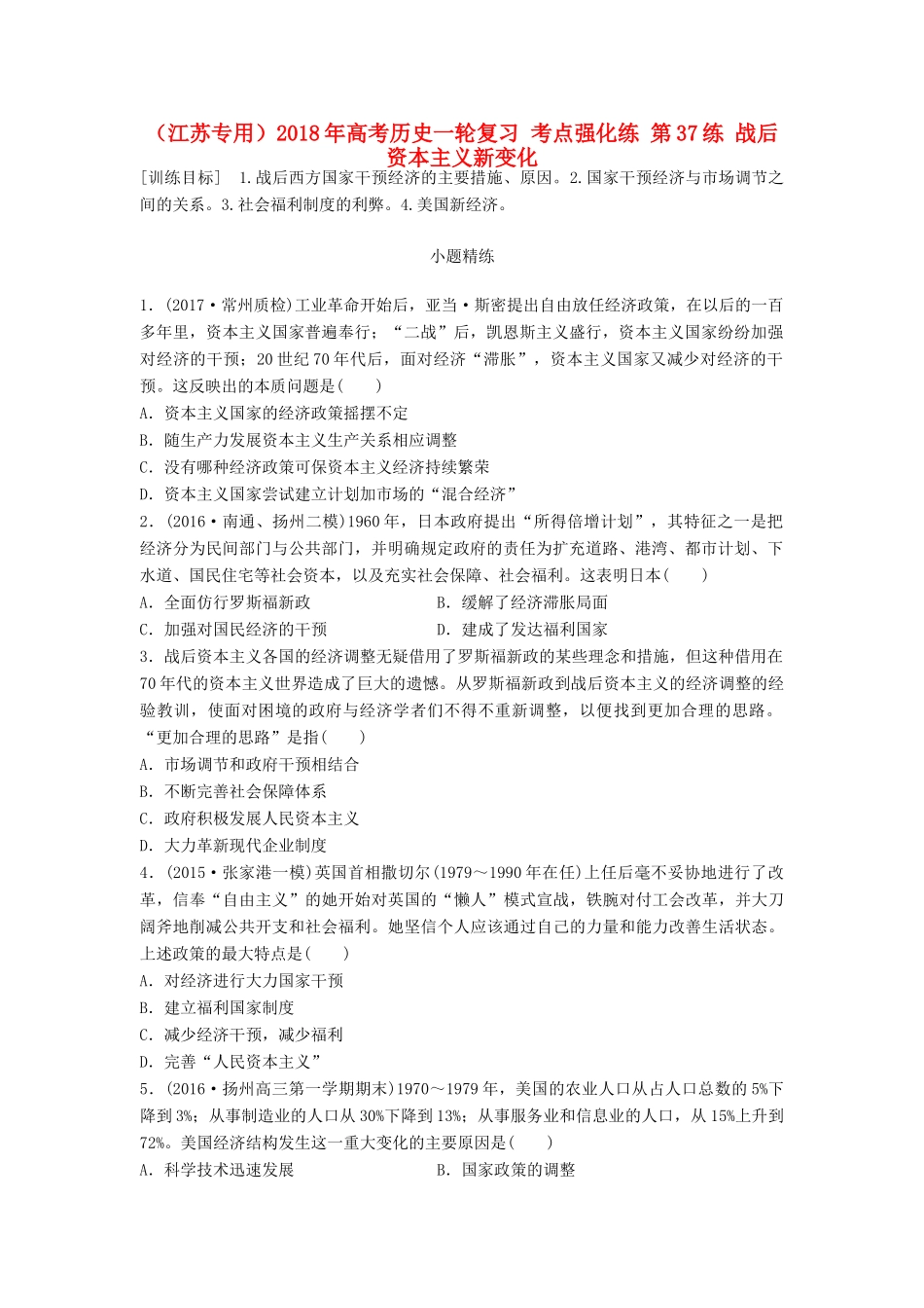 （江苏专用）高考历史一轮复习 考点强化练 第37练 战后资本主义新变化-人教版高三全册历史试题_第1页