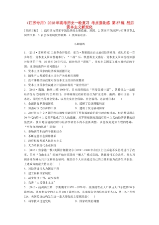 （江苏专用）高考历史一轮复习 考点强化练 第37练 战后资本主义新变化-人教版高三全册历史试题