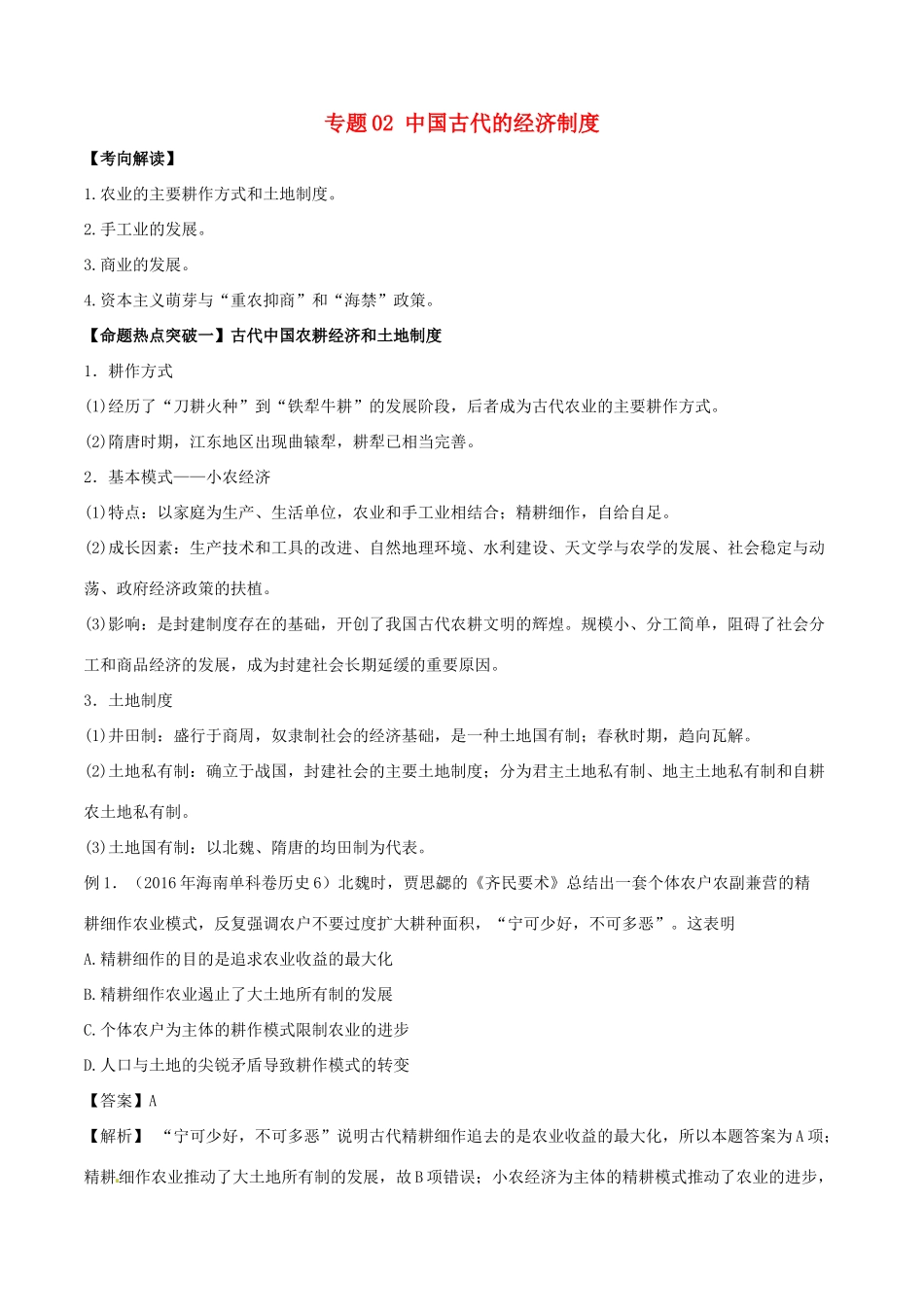 高考历史（考点解读命题热点突破）专题02 中国古代的经济制度-人教版高三全册历史试题_第1页