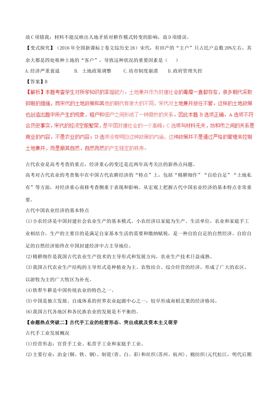 高考历史（考点解读命题热点突破）专题02 中国古代的经济制度-人教版高三全册历史试题_第2页