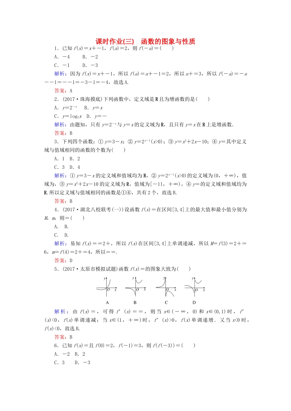 高考数学二轮总复习 第一部分 专题攻略 专题二 函数与导数（三）函数的图象与性质课时作业 文-人教版高三全册数学试题_第1页