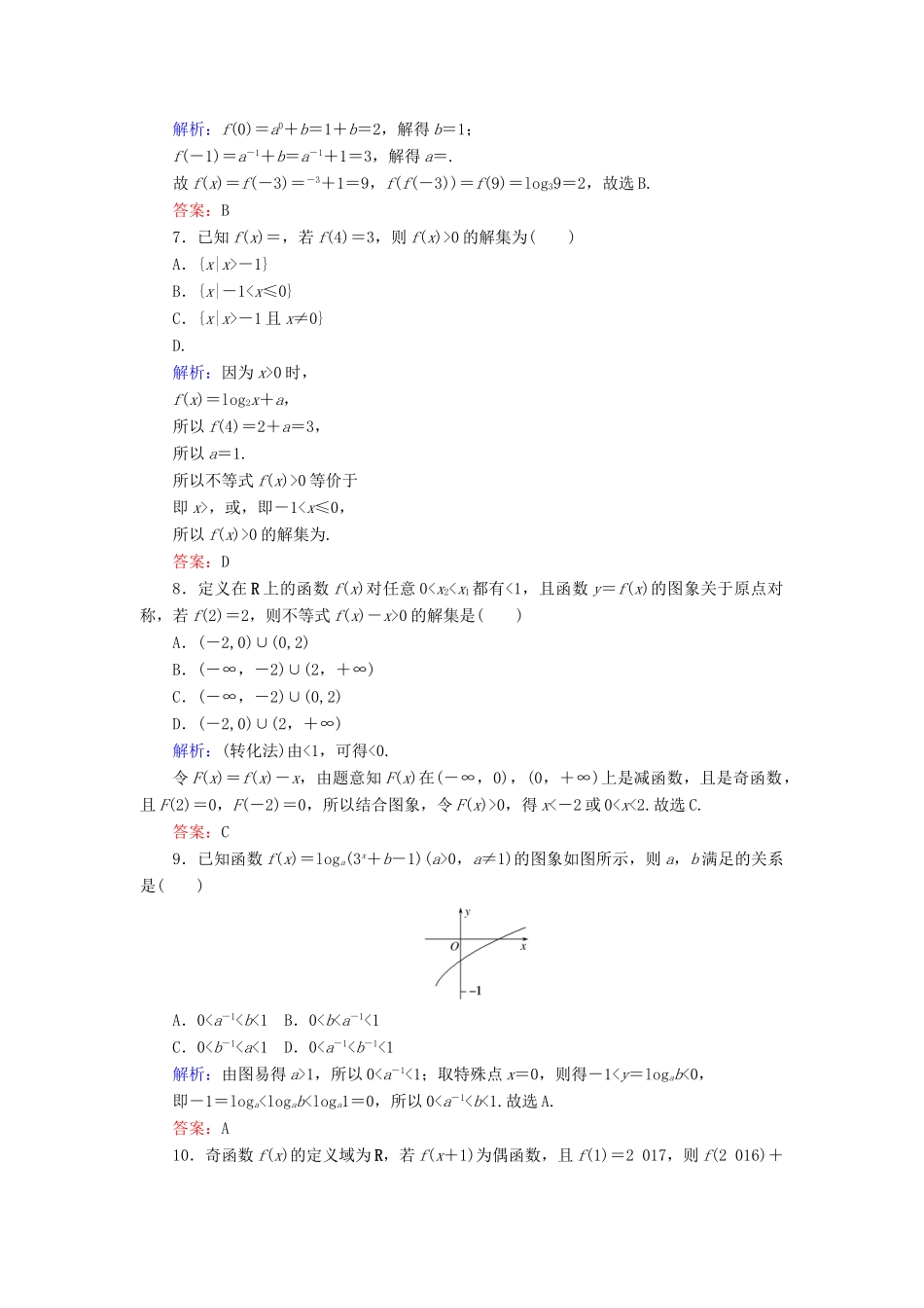 高考数学二轮总复习 第一部分 专题攻略 专题二 函数与导数（三）函数的图象与性质课时作业 文-人教版高三全册数学试题_第2页
