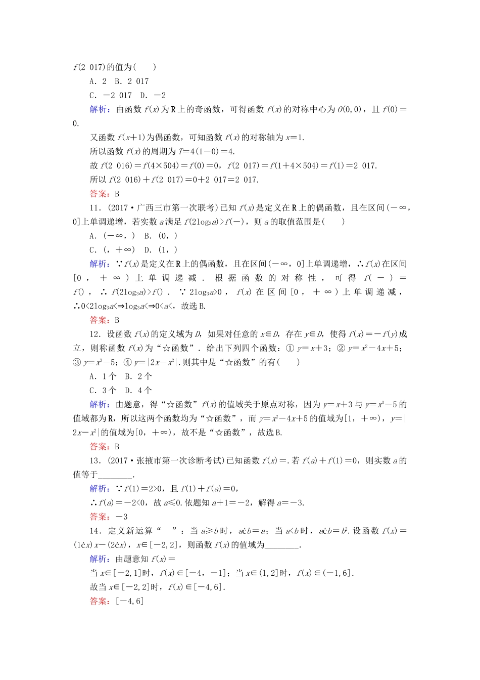 高考数学二轮总复习 第一部分 专题攻略 专题二 函数与导数（三）函数的图象与性质课时作业 文-人教版高三全册数学试题_第3页