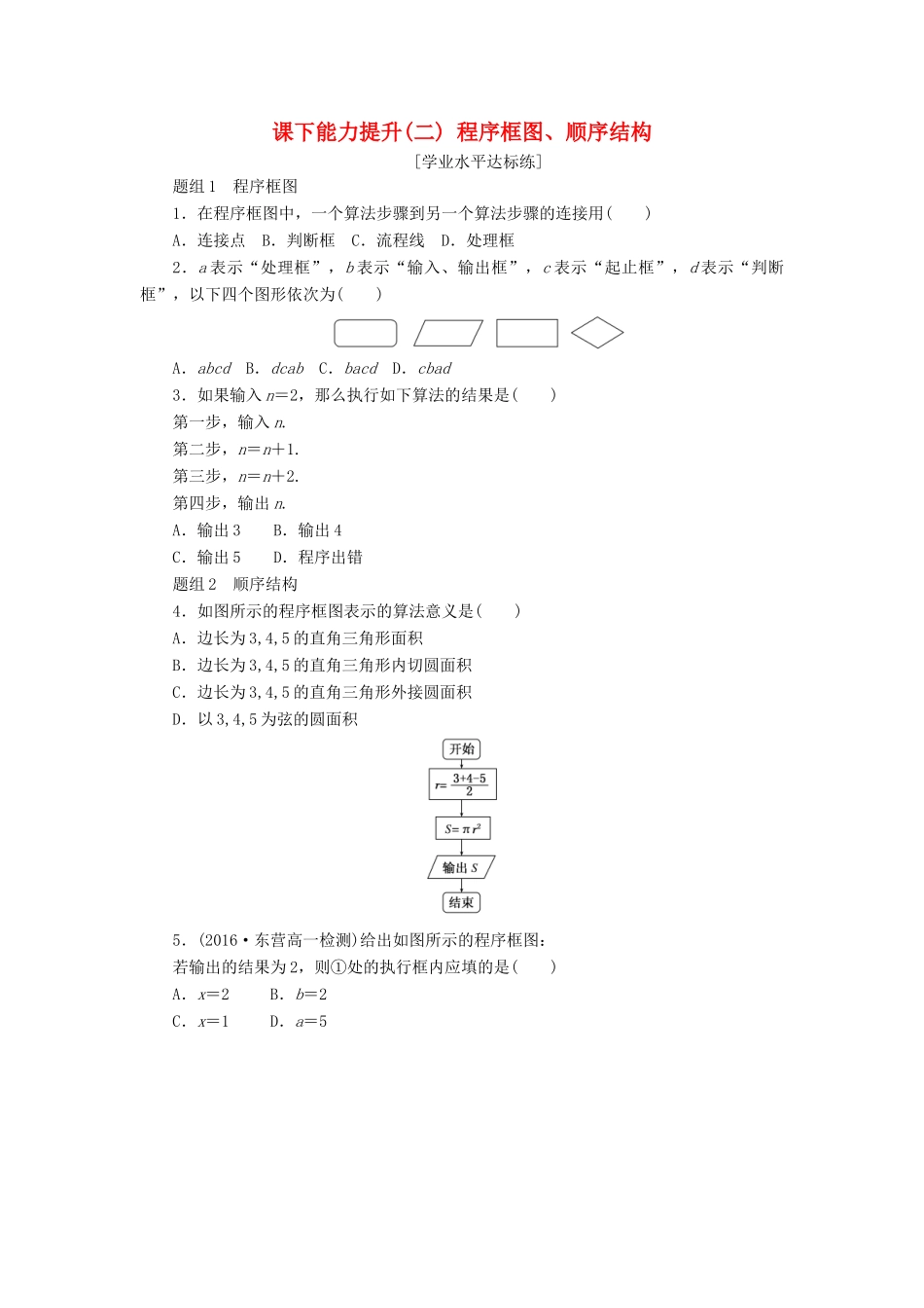 高中数学 课下能力提升（二）程序框图、顺序结构 新人教A版必修3-新人教A版高一必修3数学试题_第1页