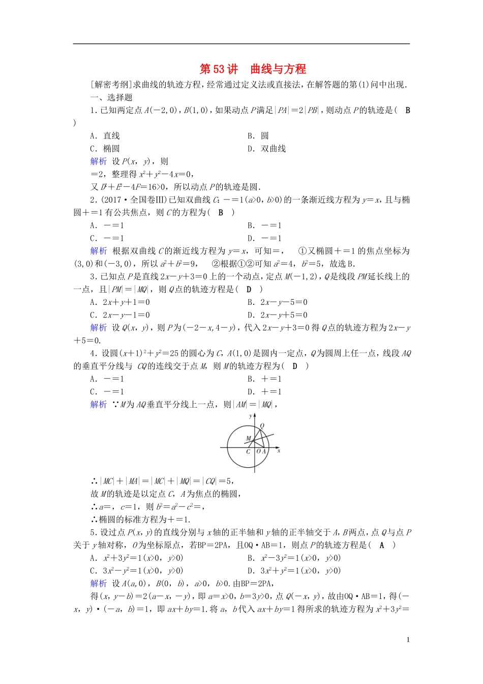 高考数学一轮复习 第八章 解析几何 课时达标53  曲线与方程-人教版高三全册数学试题_第1页