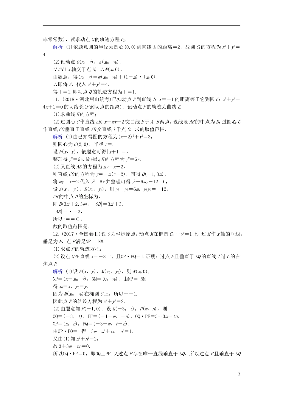 高考数学一轮复习 第八章 解析几何 课时达标53  曲线与方程-人教版高三全册数学试题_第3页