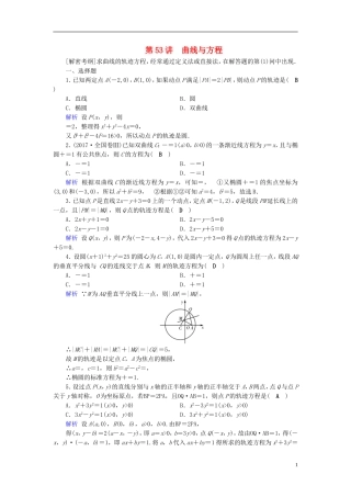 高考数学一轮复习 第八章 解析几何 课时达标53  曲线与方程-人教版高三全册数学试题