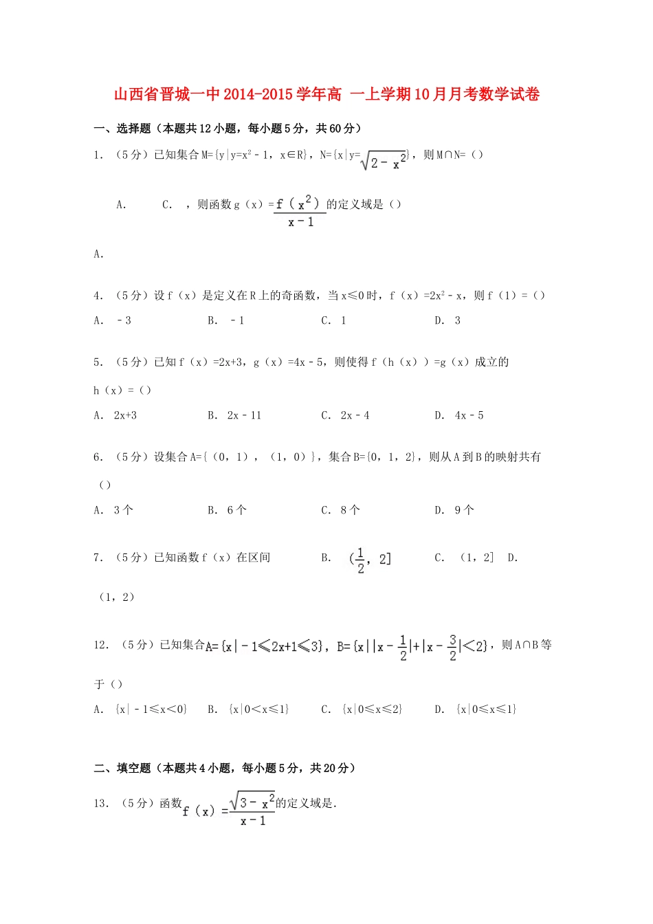 山西省晋城一中高一数学上学期10月月考试卷（含解析）-人教版高一全册数学试题_第1页