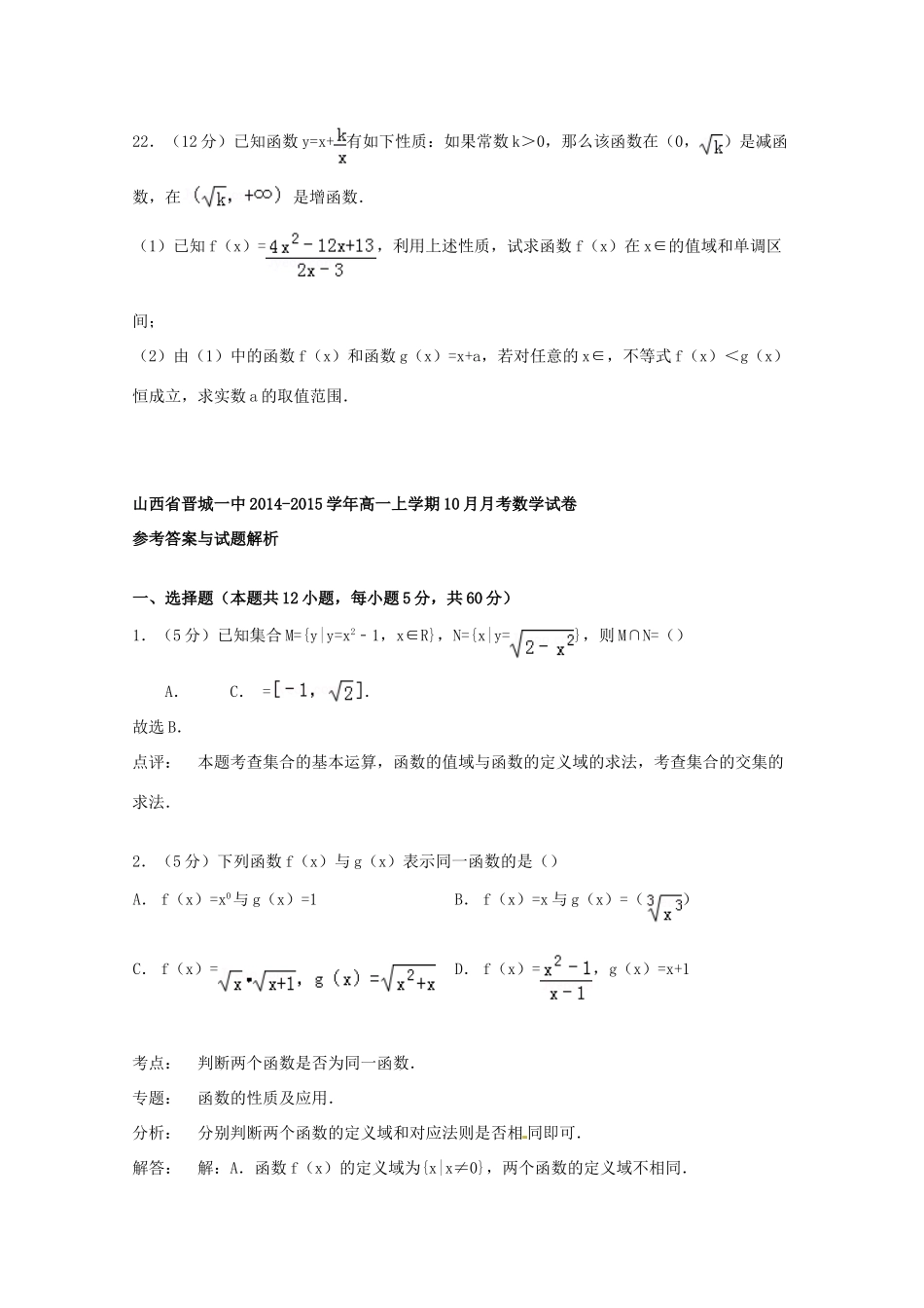 山西省晋城一中高一数学上学期10月月考试卷（含解析）-人教版高一全册数学试题_第3页