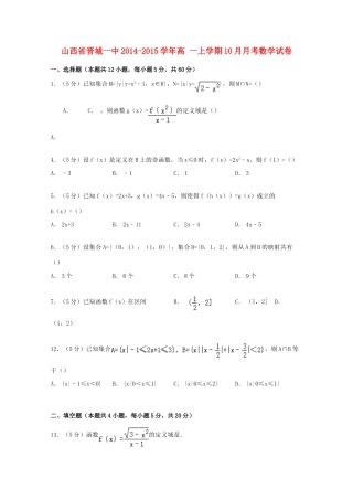 山西省晋城一中高一数学上学期10月月考试卷（含解析）-人教版高一全册数学试题