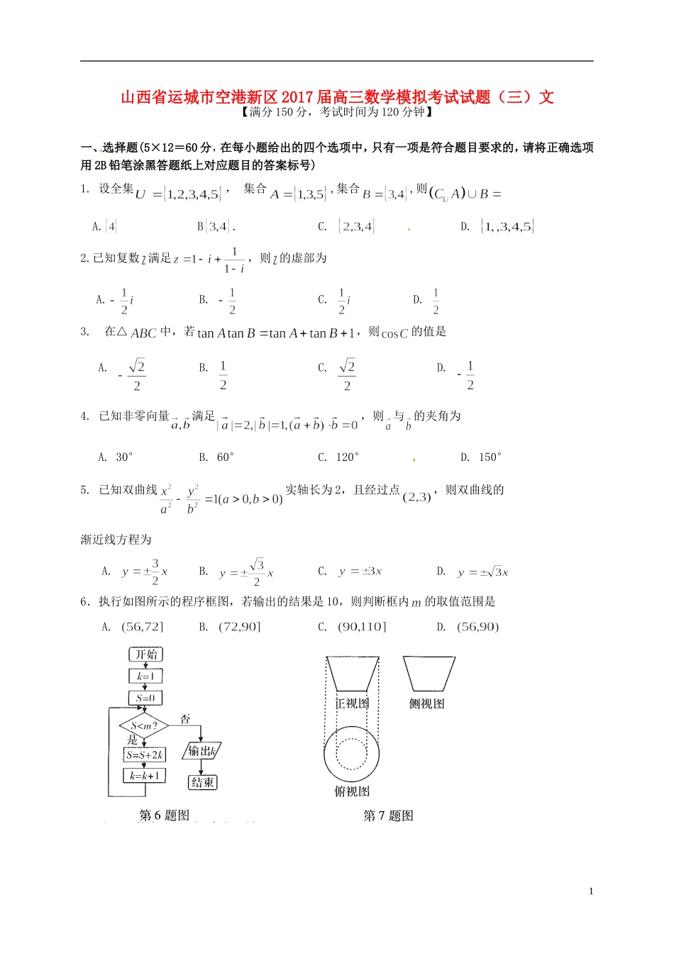 山西省运城市空港新区高三数学模拟考试试题（三）文-人教版高三全册数学试题_第1页