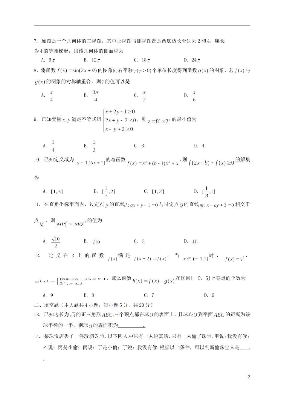 山西省运城市空港新区高三数学模拟考试试题（三）文-人教版高三全册数学试题_第2页