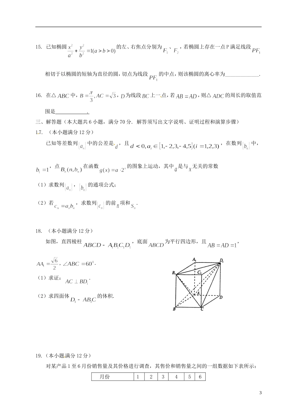山西省运城市空港新区高三数学模拟考试试题（三）文-人教版高三全册数学试题_第3页