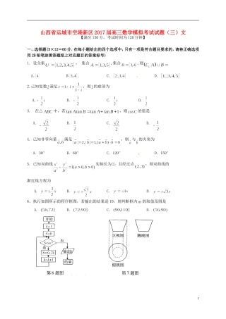 山西省运城市空港新区高三数学模拟考试试题（三）文-人教版高三全册数学试题