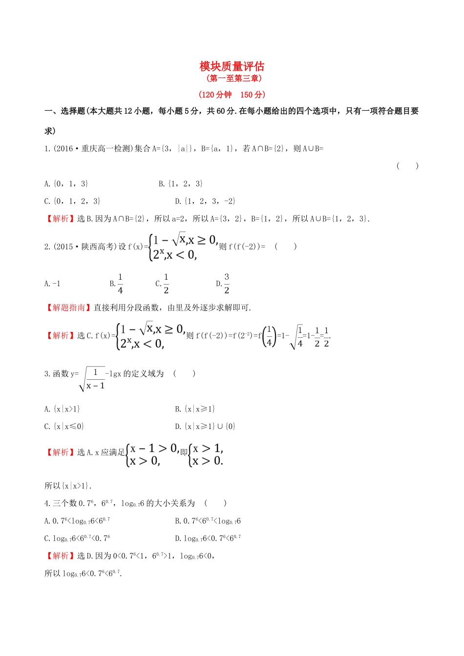 高中数学 模块质量评估 新人教版必修1-新人教版高一必修1数学试题_第1页