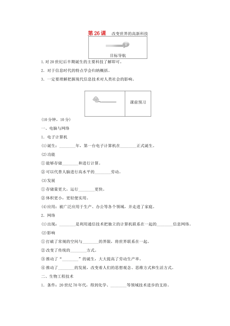 高中历史 第六单元 现代世界的科技与文化 第26课 改变世界的高新科技45分钟作业 岳麓版必修3-岳麓版高一必修3历史试题_第1页
