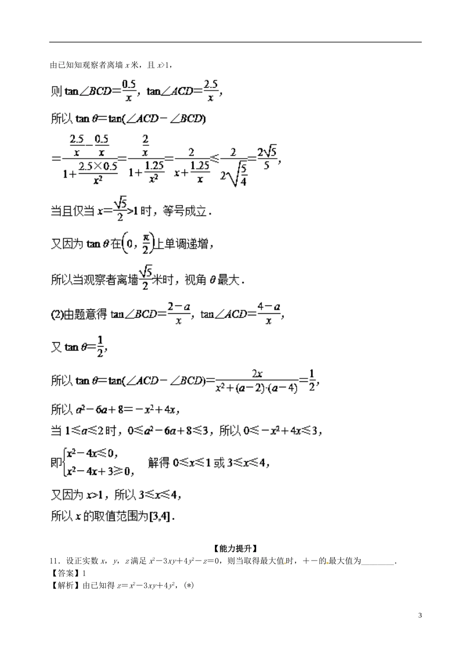 （江苏版）高考数学一轮复习 专题7.4 基本不等式及其应用（练）-人教版高三全册数学试题_第3页