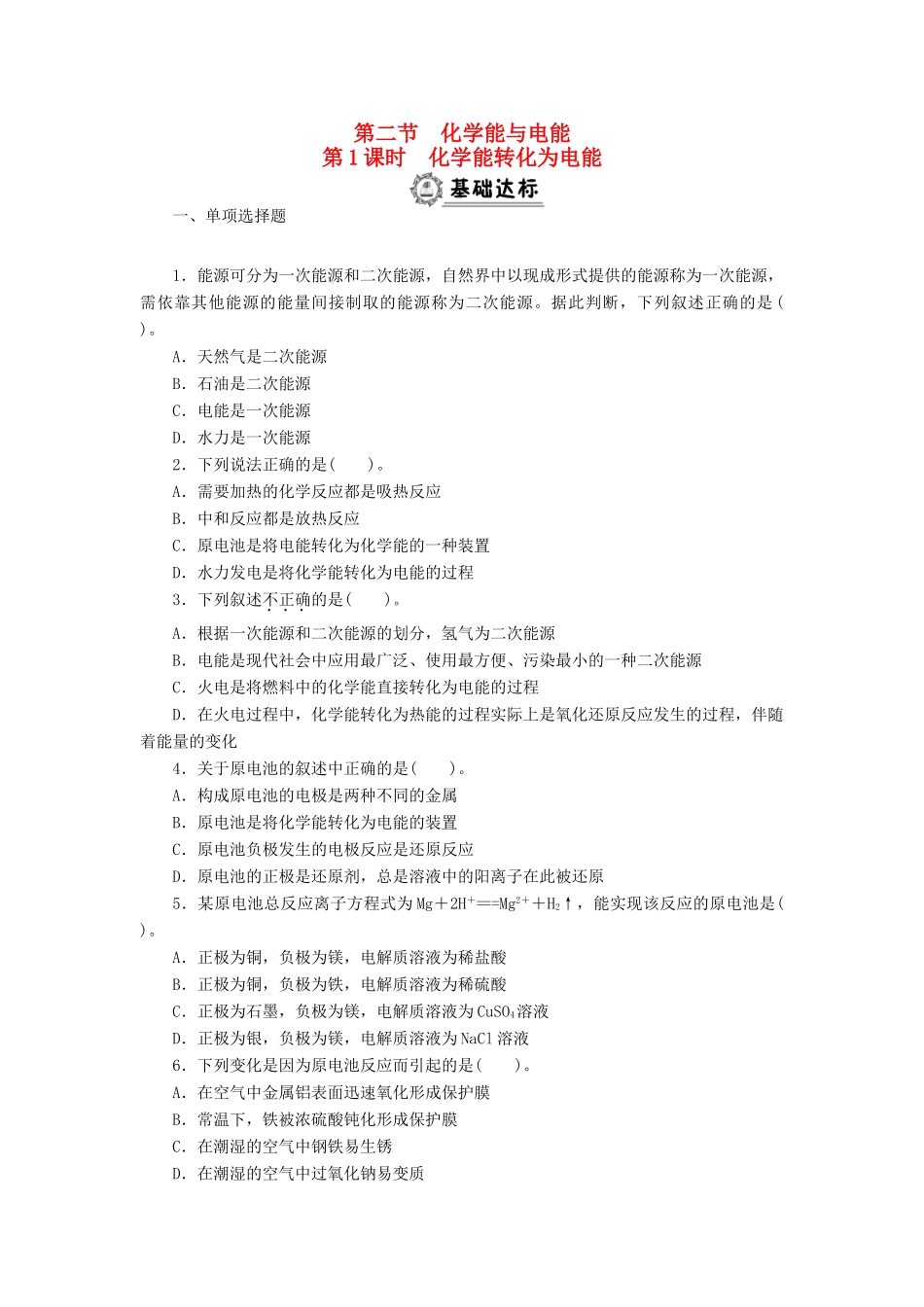 高中化学 2.2.1化学能转化为电能同步练习 新人教版必修2-新人教版高一必修2化学试题_第1页