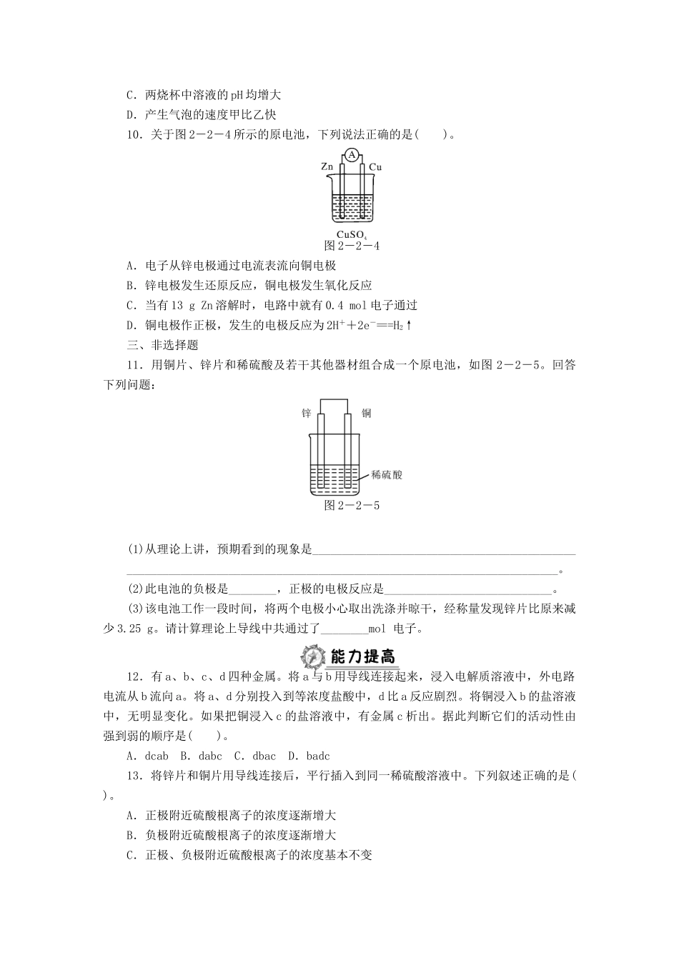 高中化学 2.2.1化学能转化为电能同步练习 新人教版必修2-新人教版高一必修2化学试题_第3页