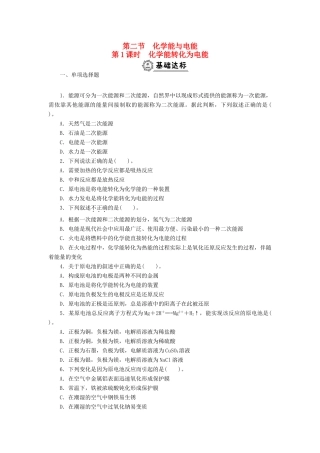 高中化学 2.2.1化学能转化为电能同步练习 新人教版必修2-新人教版高一必修2化学试题