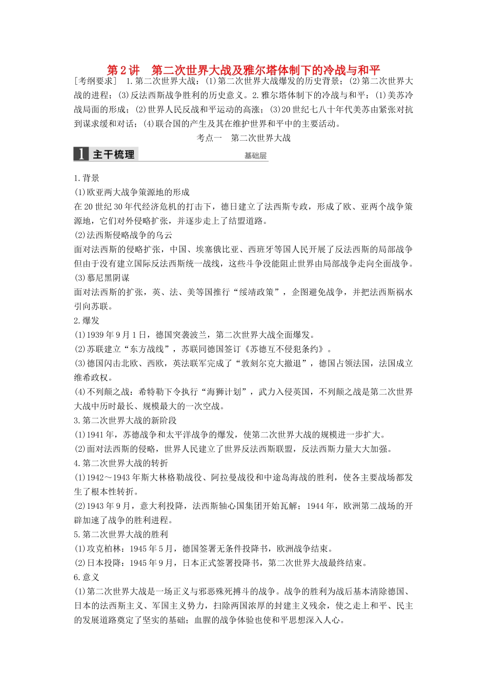 （通史版）高考历史一轮复习 20世纪的战争与和平 第2讲 第二次世界大战及雅尔塔体制下的冷战与和平讲义-人教版高三全册历史试题_第1页