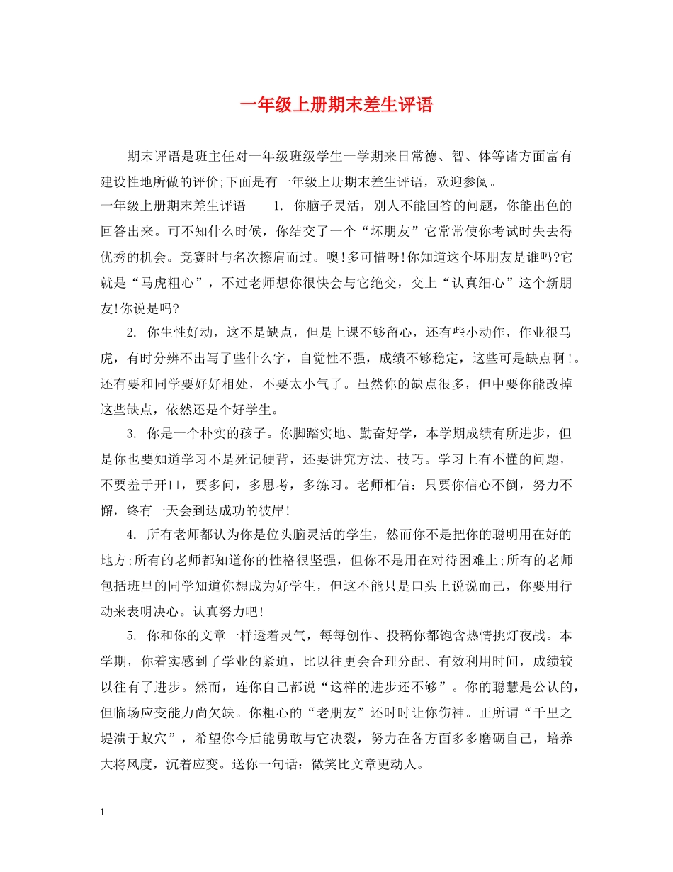 一年级上册期末差生评语_第1页