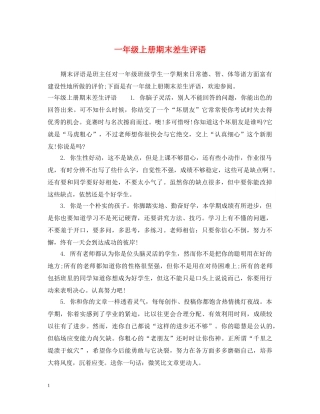 一年级上册期末差生评语