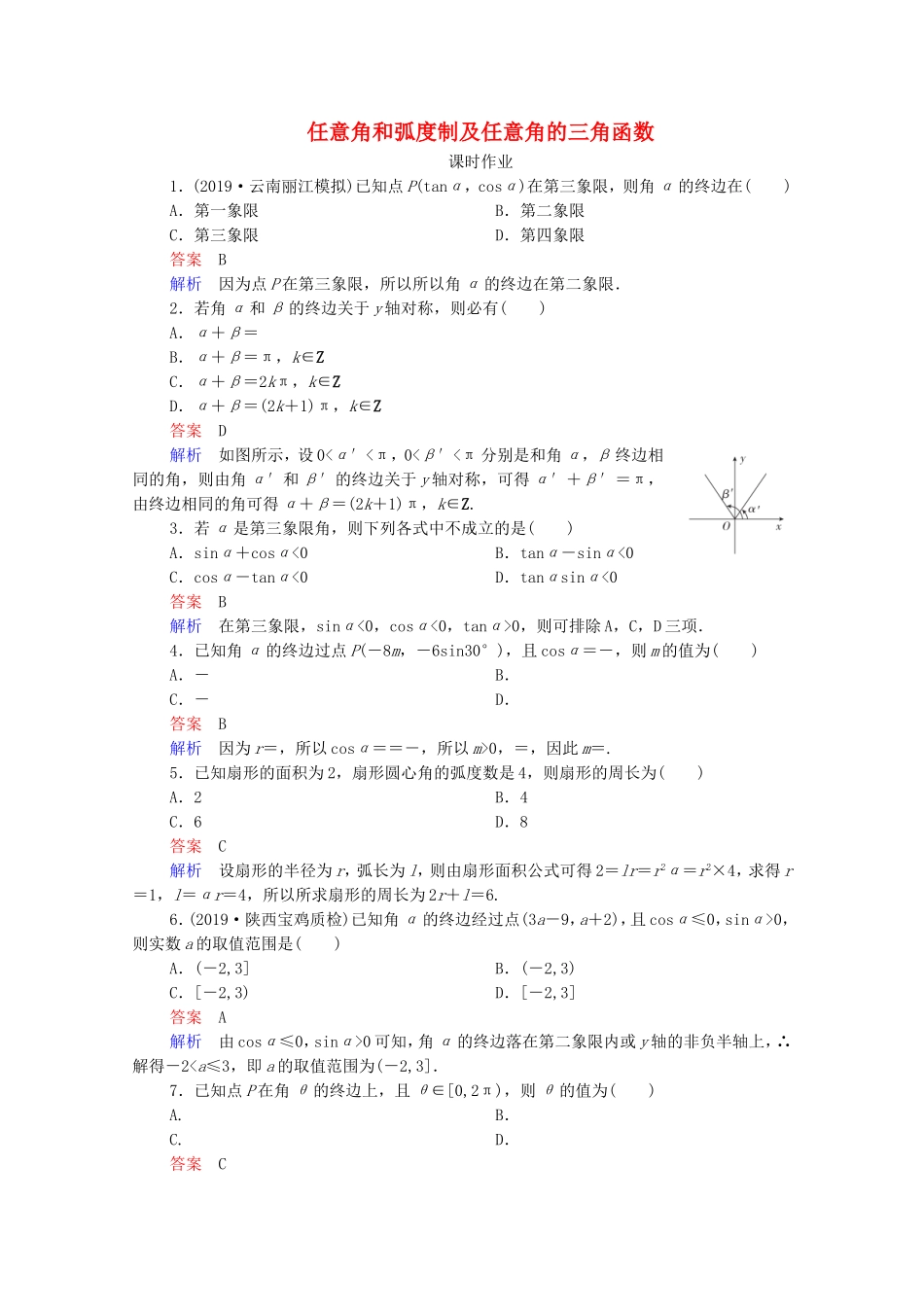 高考数学一轮复习 第4章 三角函数、解三角形 第1讲 任意角和弧度制及任意角的三角函数课时作业（含解析）新人教B版-新人教B版高三全册数学试题_第1页