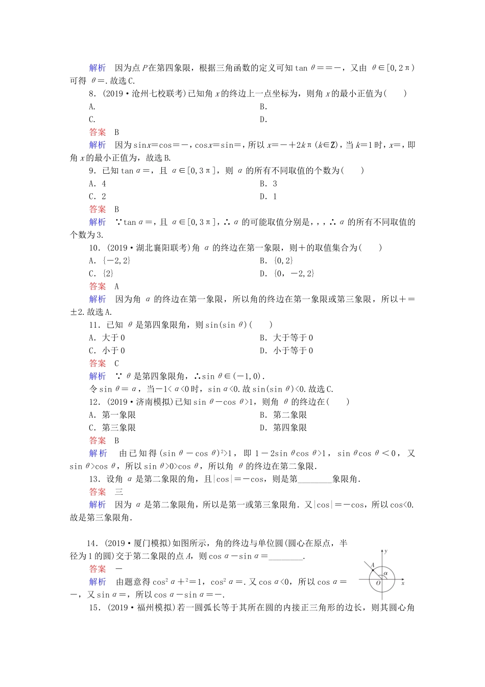 高考数学一轮复习 第4章 三角函数、解三角形 第1讲 任意角和弧度制及任意角的三角函数课时作业（含解析）新人教B版-新人教B版高三全册数学试题_第2页
