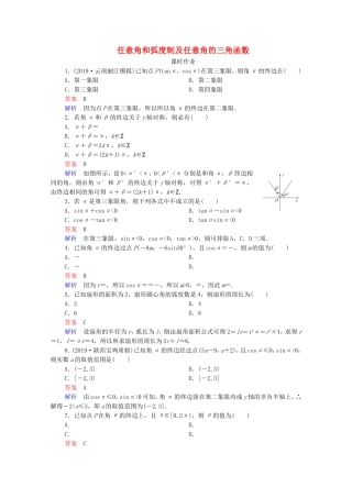高考数学一轮复习 第4章 三角函数、解三角形 第1讲 任意角和弧度制及任意角的三角函数课时作业（含解析）新人教B版-新人教B版高三全册数学试题