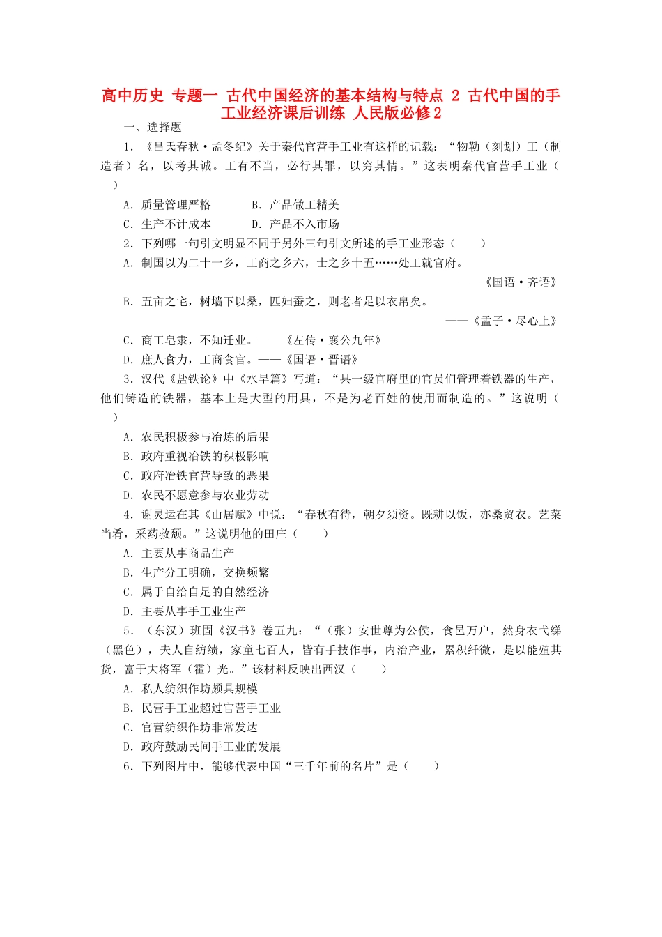 高中历史 专题一 古代中国经济的基本结构与特点 2 古代中国的手工业经济课后训练 人民版必修2-人民版高一必修2历史试题_第1页