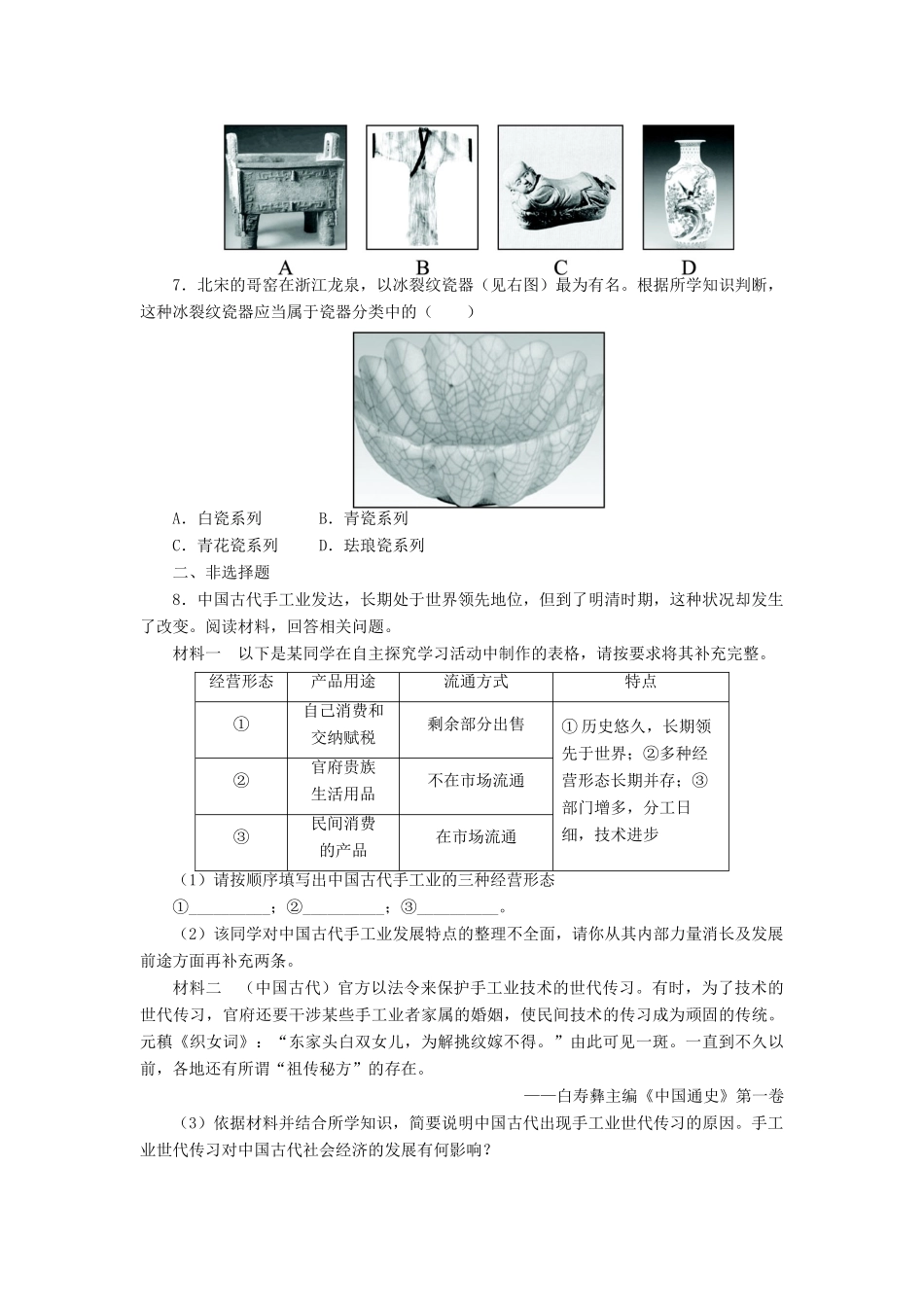 高中历史 专题一 古代中国经济的基本结构与特点 2 古代中国的手工业经济课后训练 人民版必修2-人民版高一必修2历史试题_第2页