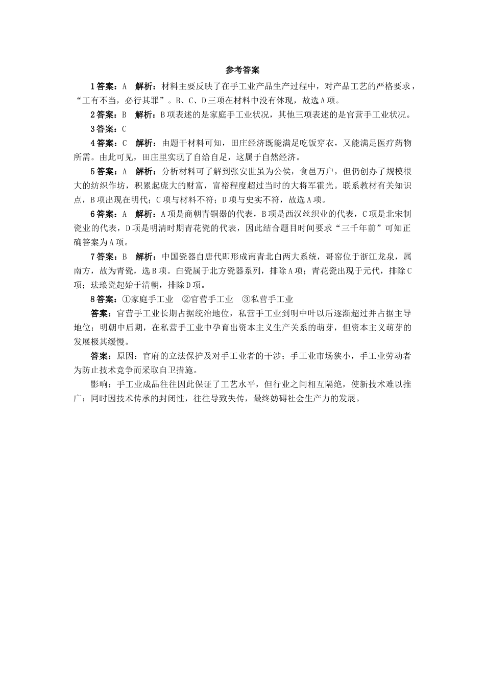 高中历史 专题一 古代中国经济的基本结构与特点 2 古代中国的手工业经济课后训练 人民版必修2-人民版高一必修2历史试题_第3页