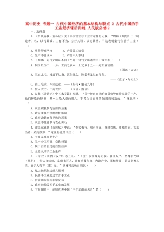 高中历史 专题一 古代中国经济的基本结构与特点 2 古代中国的手工业经济课后训练 人民版必修2-人民版高一必修2历史试题