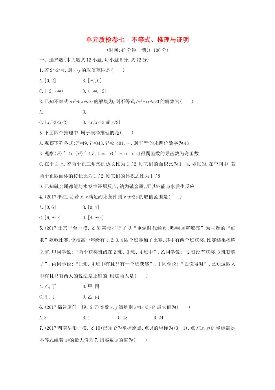 高考数学 第七章 不等式、推理与证明单元质检卷 文 新人教A版-新人教A版高三全册数学试题_第1页
