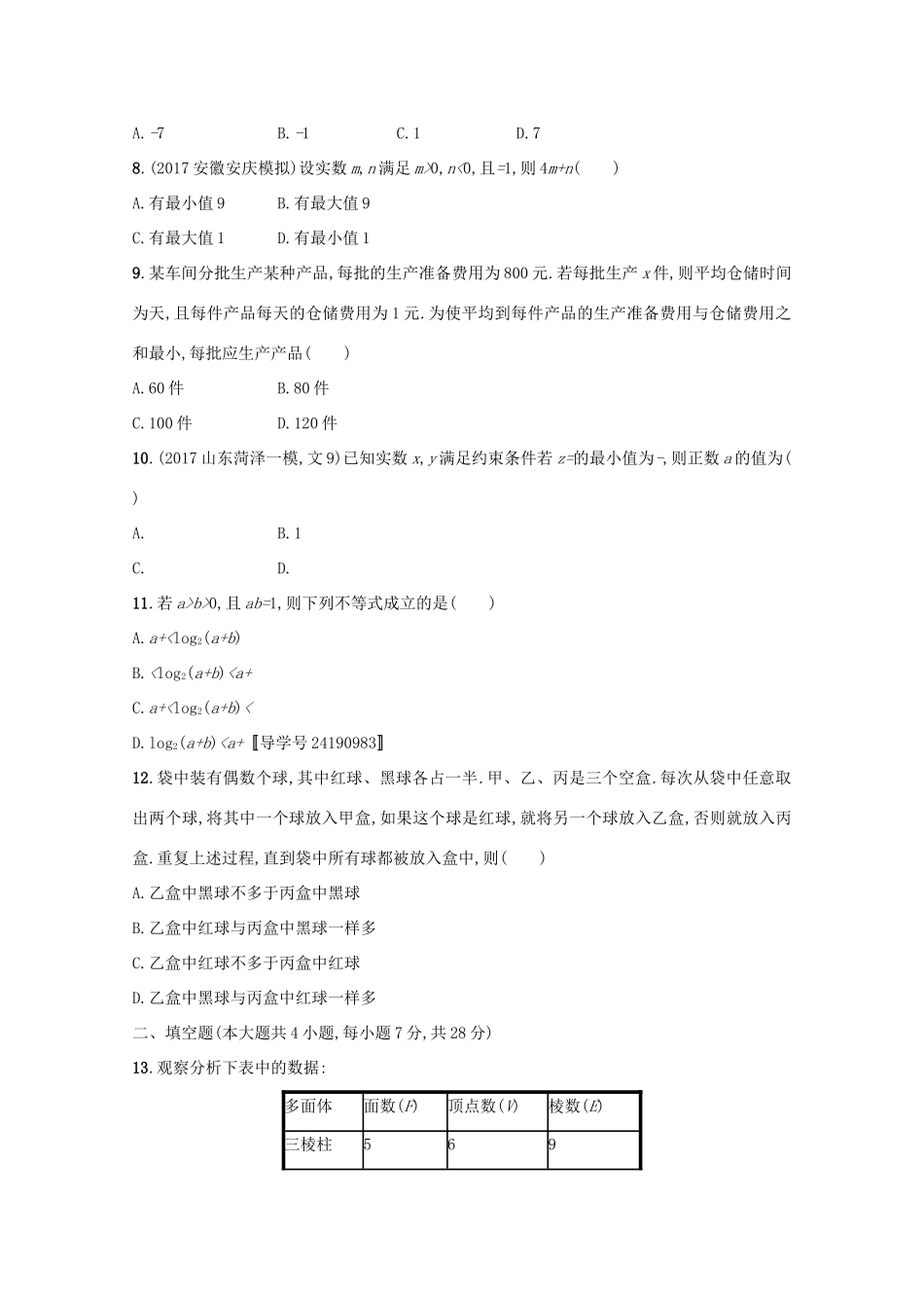 高考数学 第七章 不等式、推理与证明单元质检卷 文 新人教A版-新人教A版高三全册数学试题_第2页