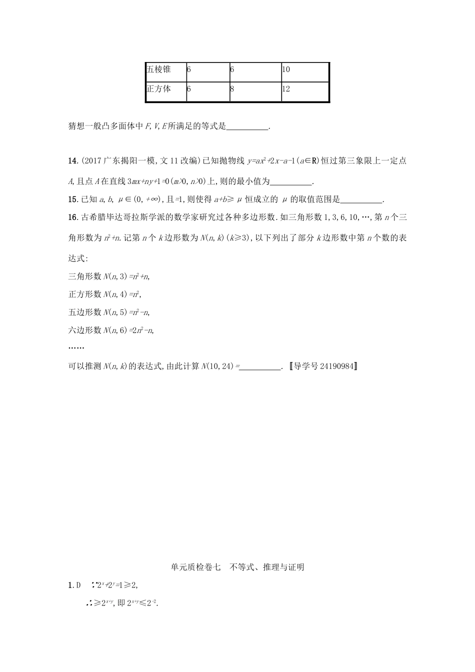 高考数学 第七章 不等式、推理与证明单元质检卷 文 新人教A版-新人教A版高三全册数学试题_第3页