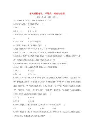 高考数学 第七章 不等式、推理与证明单元质检卷 文 新人教A版-新人教A版高三全册数学试题